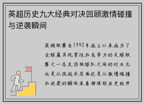 英超历史九大经典对决回顾激情碰撞与逆袭瞬间