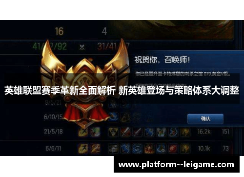 英雄联盟赛季革新全面解析 新英雄登场与策略体系大调整