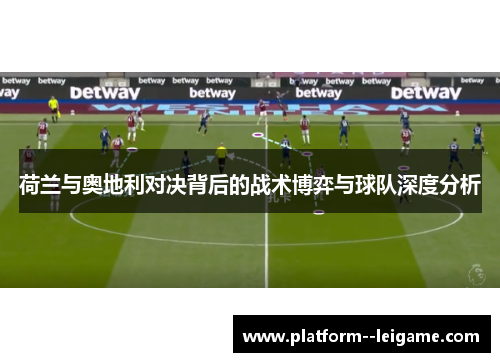 荷兰与奥地利对决背后的战术博弈与球队深度分析