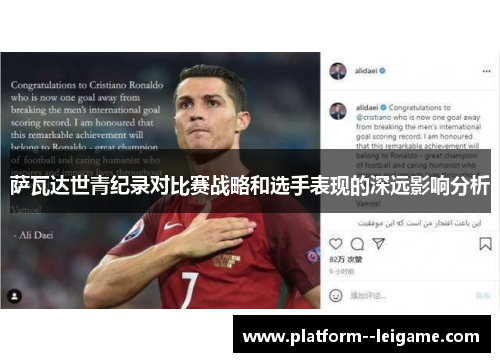 萨瓦达世青纪录对比赛战略和选手表现的深远影响分析