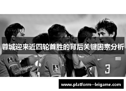 蓉城迎来近四轮首胜的背后关键因素分析