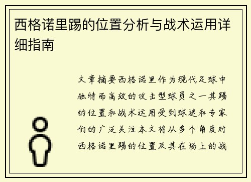 西格诺里踢的位置分析与战术运用详细指南 西格诺里踢的位置分析与战术运用详细指南
