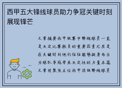 西甲五大锋线球员助力争冠关键时刻展现锋芒