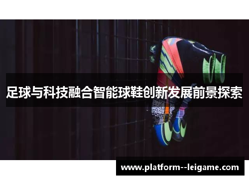 足球与科技融合智能球鞋创新发展前景探索