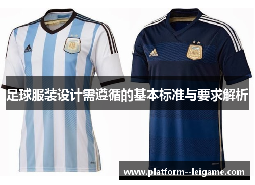 足球服装设计需遵循的基本标准与要求解析