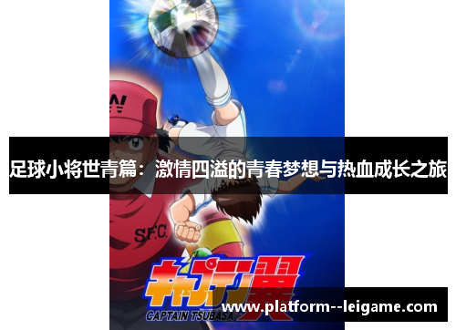 足球小将世青篇：激情四溢的青春梦想与热血成长之旅