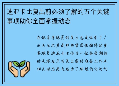 迪亚卡比复出前必须了解的五个关键事项助你全面掌握动态