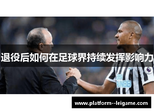 退役后如何在足球界持续发挥影响力