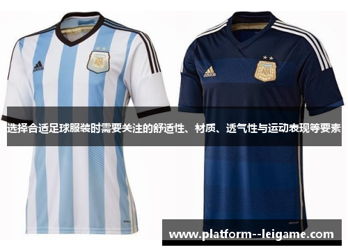 选择合适足球服装时需要关注的舒适性、材质、透气性与运动表现等要素