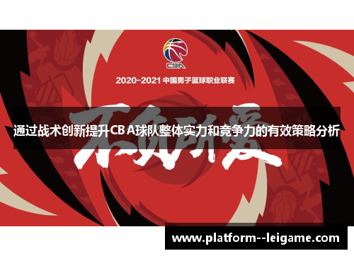 通过战术创新提升CBA球队整体实力和竞争力的有效策略分析