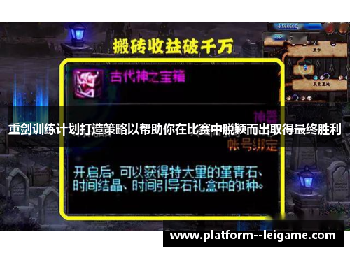 重剑训练计划打造策略以帮助你在比赛中脱颖而出取得最终胜利