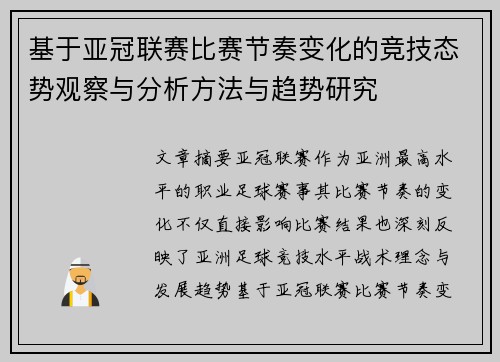 基于亚冠联赛比赛节奏变化的竞技态势观察与分析方法与趋势研究