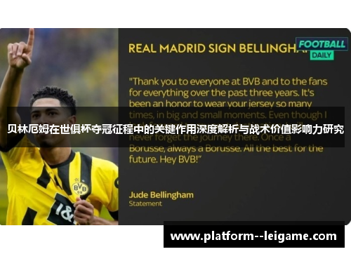 贝林厄姆在世俱杯夺冠征程中的关键作用深度解析与战术价值影响力研究 贝林厄姆在世俱杯夺冠征程中的关键作用深度解析与战术价值影响力研究