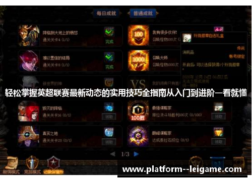 轻松掌握英超联赛最新动态的实用技巧全指南从入门到进阶一看就懂