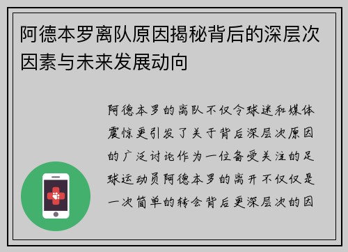 阿德本罗离队原因揭秘背后的深层次因素与未来发展动向