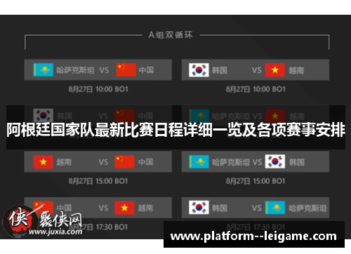 阿根廷国家队最新比赛日程详细一览及各项赛事安排