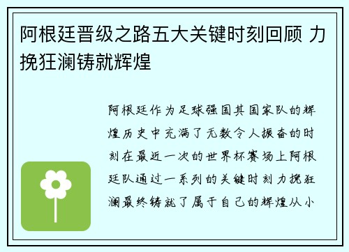 阿根廷晋级之路五大关键时刻回顾 力挽狂澜铸就辉煌