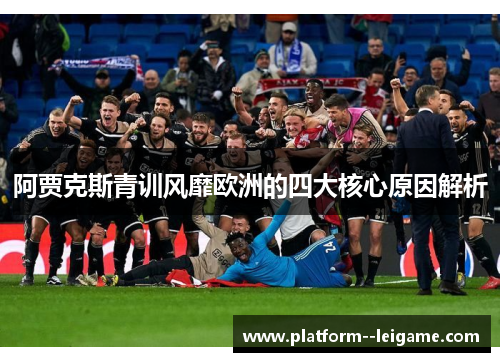 阿贾克斯青训风靡欧洲的四大核心原因解析
