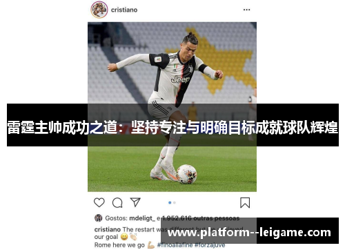 雷霆主帅成功之道：坚持专注与明确目标成就球队辉煌