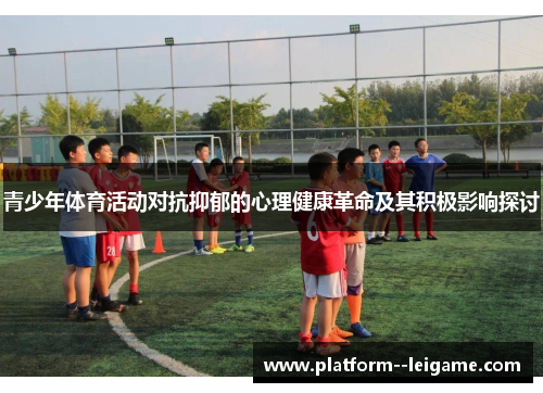 青少年体育活动对抗抑郁的心理健康革命及其积极影响探讨