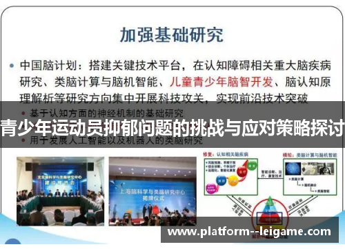 青少年运动员抑郁问题的挑战与应对策略探讨