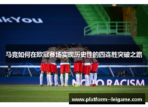 马竞如何在欧冠赛场实现历史性的四连胜突破之路 马竞如何在欧冠赛场实现历史性的四连胜突破之路