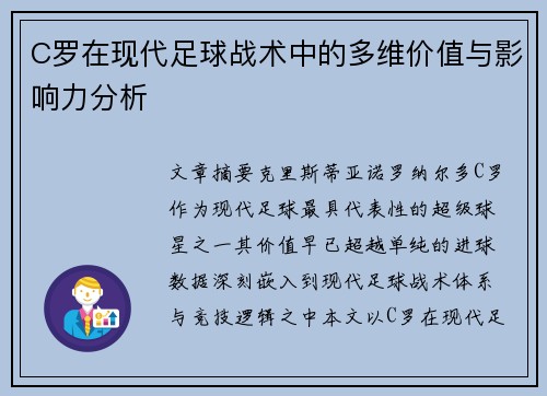 C罗在现代足球战术中的多维价值与影响力分析