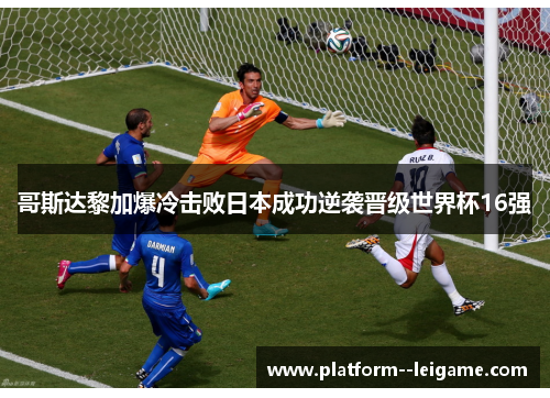哥斯达黎加爆冷击败日本成功逆袭晋级世界杯16强