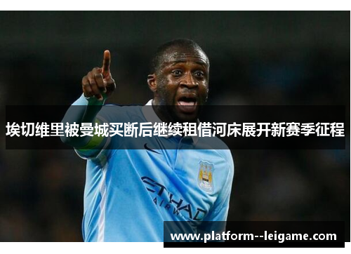 埃切维里被曼城买断后继续租借河床展开新赛季征程