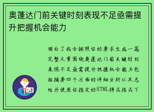奥蓬达门前关键时刻表现不足亟需提升把握机会能力