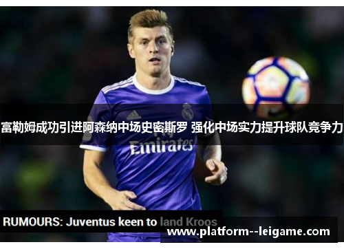 富勒姆成功引进阿森纳中场史密斯罗 强化中场实力提升球队竞争力