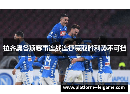 拉齐奥各项赛事连战连捷豪取胜利势不可挡