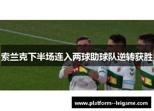 索兰克下半场连入两球助球队逆转获胜