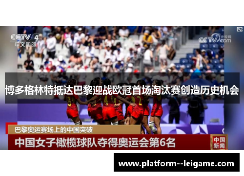 博多格林特抵达巴黎迎战欧冠首场淘汰赛创造历史机会