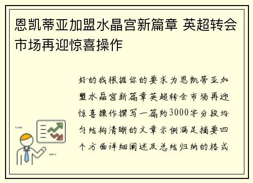 恩凯蒂亚加盟水晶宫新篇章 英超转会市场再迎惊喜操作
