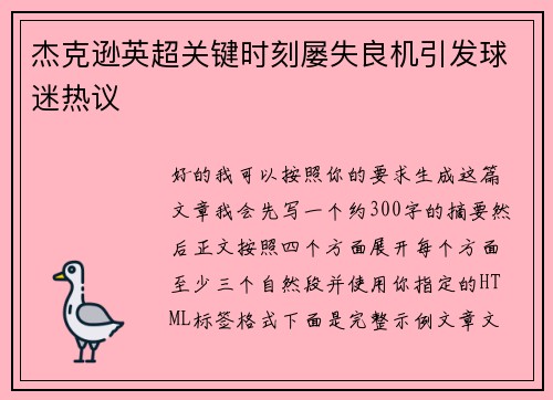 杰克逊英超关键时刻屡失良机引发球迷热议
