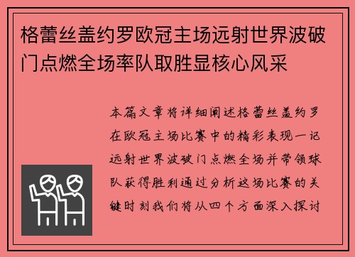 格蕾丝盖约罗欧冠主场远射世界波破门点燃全场率队取胜显核心风采