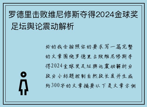 罗德里击败维尼修斯夺得2024金球奖 足坛舆论震动解析
