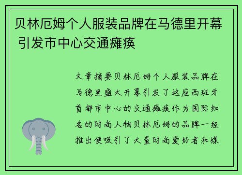 贝林厄姆个人服装品牌在马德里开幕 引发市中心交通瘫痪