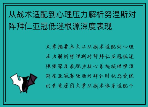 从战术适配到心理压力解析努涅斯对阵拜仁亚冠低迷根源深度表现