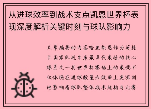 从进球效率到战术支点凯恩世界杯表现深度解析关键时刻与球队影响力
