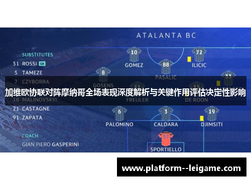 加维欧协联对阵摩纳哥全场表现深度解析与关键作用评估决定性影响