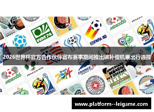 2026世界杯官方合作伙伴宣布赛事期间推出碳补偿机票出行选择