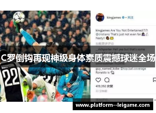 C罗倒钩再现神级身体素质震撼球迷全场