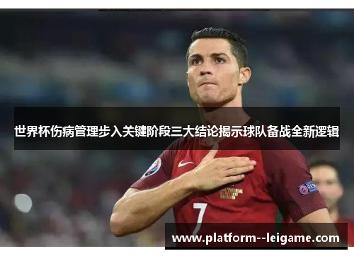世界杯伤病管理步入关键阶段三大结论揭示球队备战全新逻辑