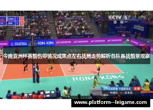今晚亚洲杯赛前伤停情况成焦点左右战局走势解析各队备战前景观察 今晚亚洲杯赛前伤停情况成焦点左右战局走势解析各队备战前景观察