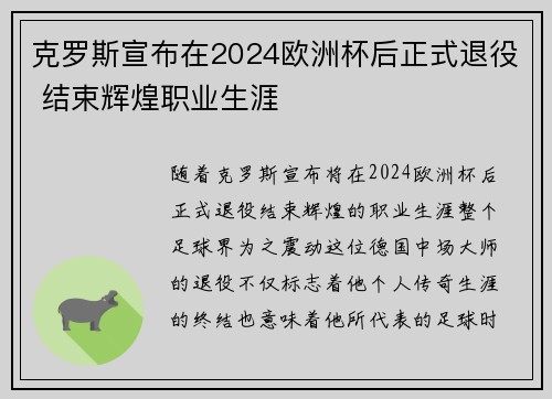 克罗斯宣布在2024欧洲杯后正式退役 结束辉煌职业生涯