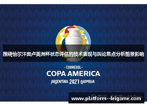 围绕恰尔汗奥卢美洲杯状态评估的技术表现与舆论焦点分析前景影响