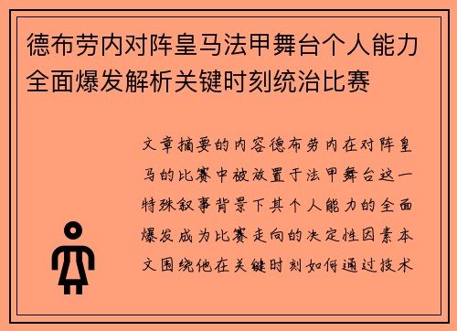 德布劳内对阵皇马法甲舞台个人能力全面爆发解析关键时刻统治比赛