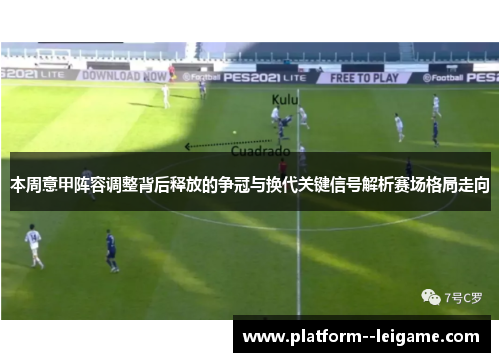本周意甲阵容调整背后释放的争冠与换代关键信号解析赛场格局走向 本周意甲阵容调整背后释放的争冠与换代关键信号解析赛场格局走向